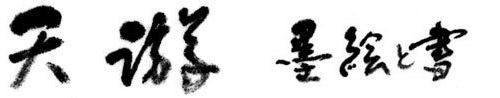 天游 墨絵と書